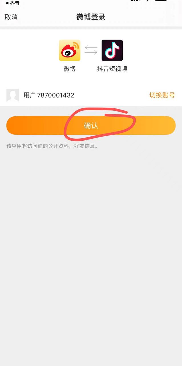 抖音微博跳转号上号教程图6