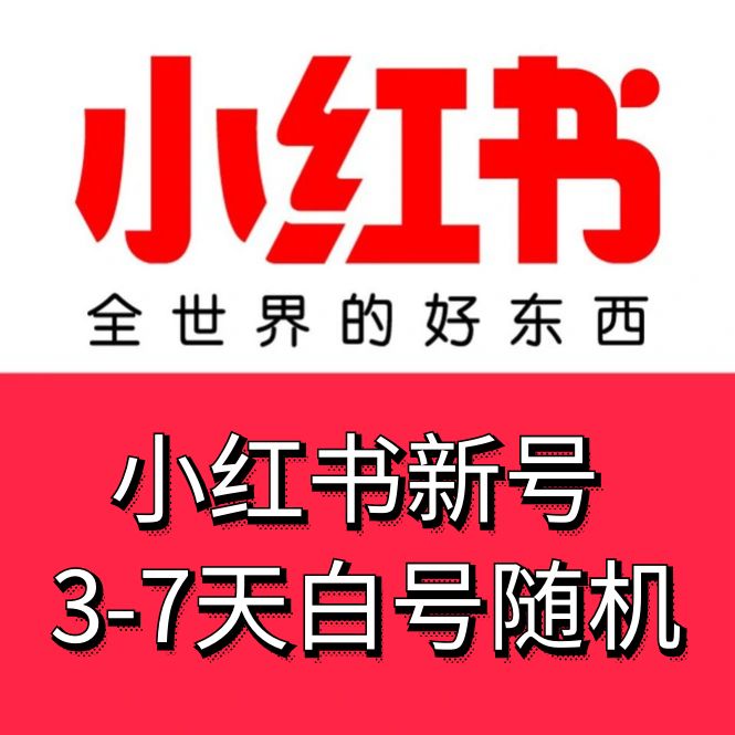 小红书新号出售-3-7天小红书白号出售图
