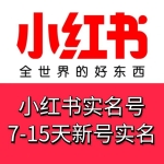 7-15天实名小红书白号出售 实名小红书新号购买 -手机格式接码直接登陆无需复杂流程