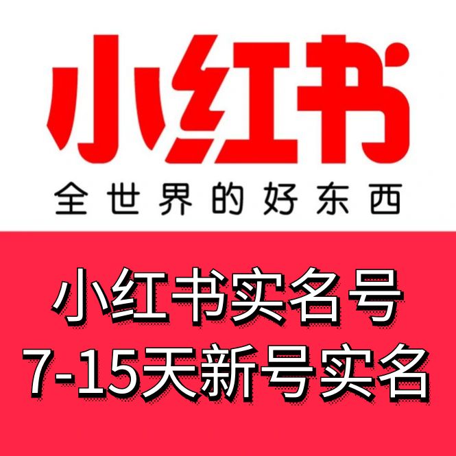 实名小红书新号购买-7-15天实名小红书白号出售图