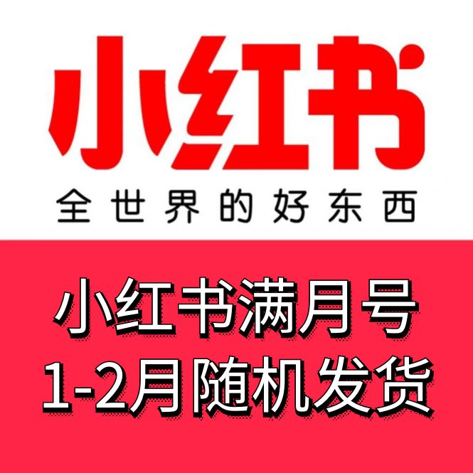 小红书满月号购买-1-2月小红书账号出售图