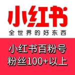 21-22年小红书老号出售 粉丝100+以上小红书百粉号购买 -手机格式接码直接登陆无需复杂流程