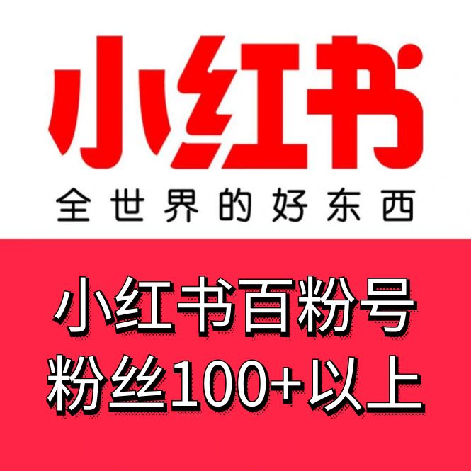 小红书百粉号购买-21-22年小红书老号出售图
