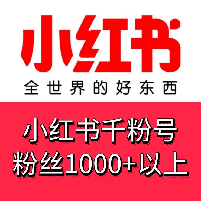 小红书千粉号购买-18-21小红书老号出售图