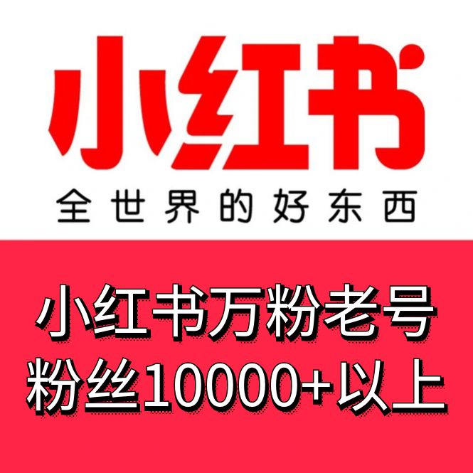 小红书万粉老号购买-18-21小红书老号出售图