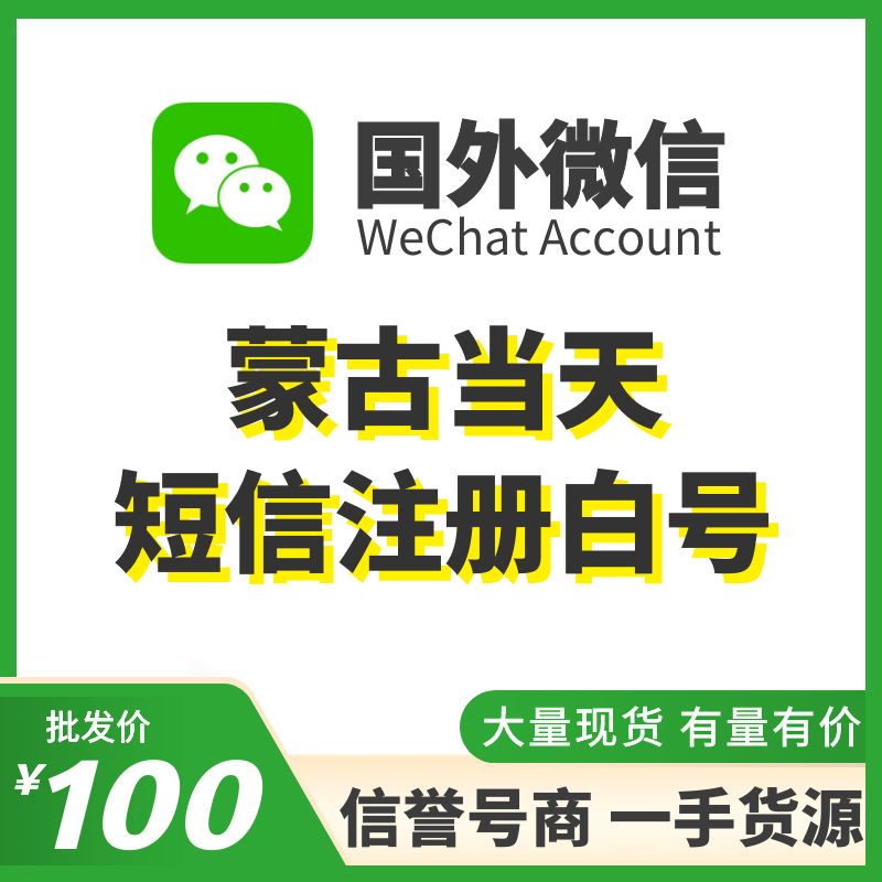 国外微信WeChat号购买-蒙古当天短信注册WeChat白号出售图
