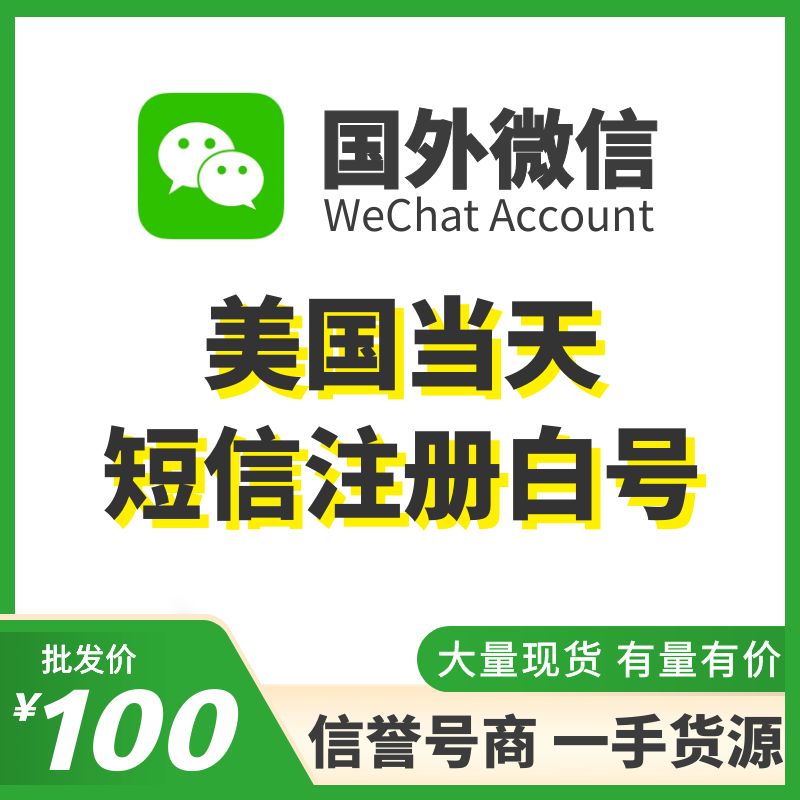 国外微信WeChat号购买-美国WeChat白号出售图