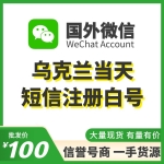 乌克兰当天短信注册WeChat白号出售 国外微信WeChat号购买 -国内外均可上号/不需要上VPN/登上能立马改资料（100元/个 2个起售）
