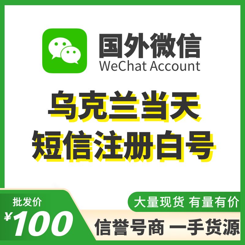 国外微信WeChat号购买-乌克兰WeChat白号出售图