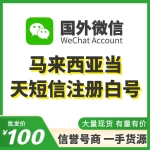 马来西亚当天短信注册WeChat白号出售 国外微信WeChat号购买 -国内外均可上号/不需要上VPN/登上能立马改资料（100/个 2个起售）