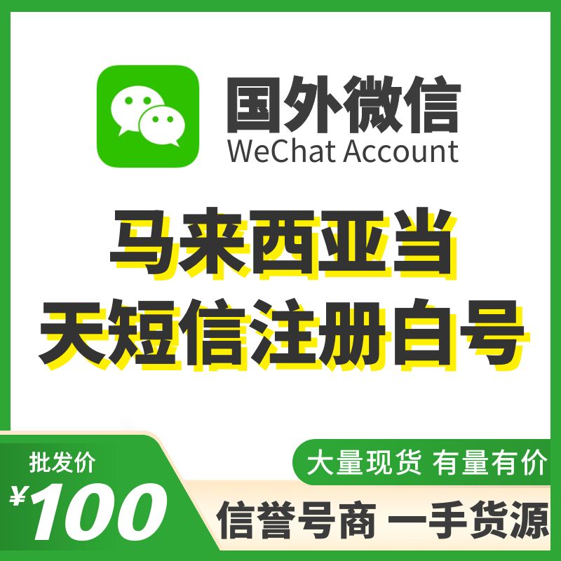 国外微信WeChat号购买-马来西亚WeChat白号出售