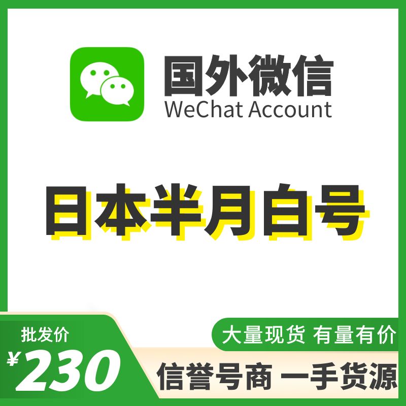 国外微信WeChat号购买-日本15天WeChat白号出售