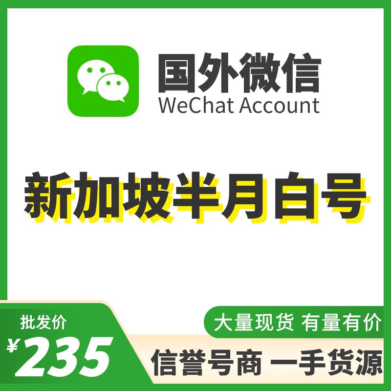 国外微信WeChat号购买-新加坡半月WeChat白号出售图