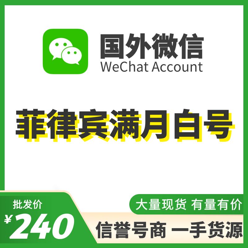国外微信WeChat号购买-菲律宾满月WeChat号出售图