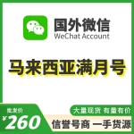 马来西亚WeChat满月号出售 国外微信WeChat号购买 -国内外均可上号/不需要上VPN/登上能立马改资料