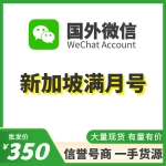 新加坡WeChat满月号出售 国外微信WeChat号购买 -国内外均可上号/不需要上VPN/登上能立马改资料