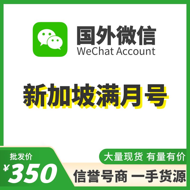 国外微信WeChat号购买-新加坡WeChat满月号出售图