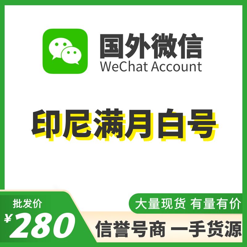 国外微信WeChat号购买-印尼WeChat满月白号出售图