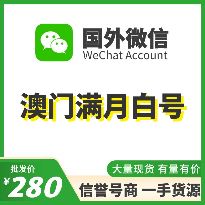 国外微信WeChat号购买-澳门WeChat满月白号出售图