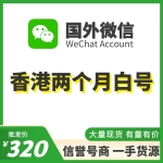 香港WeChat两个月白号出售 国外微信WeChat号购买 -国内外均可上号/不需要上VPN/登上能立马改资料