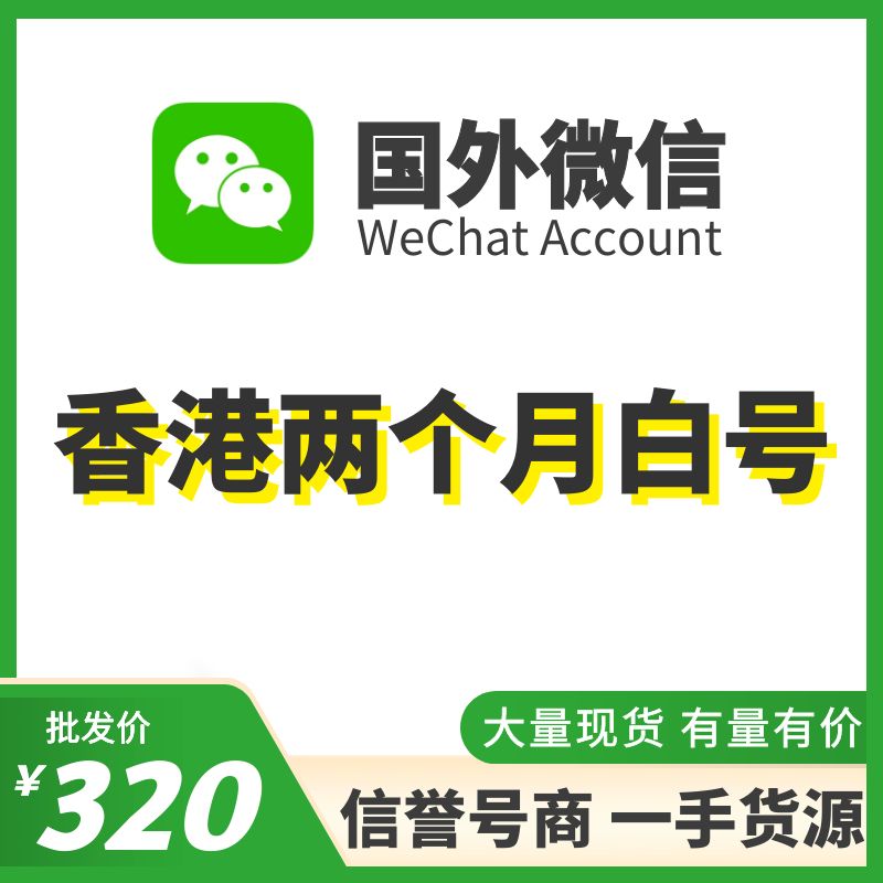 国外微信WeChat号购买-香港WeChat两个月白号出售图