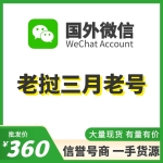 老挝WeChat三月老号出售 国外微信WeChat号购买 -国内外均可上号/不需要上VPN/登上能立马改资料