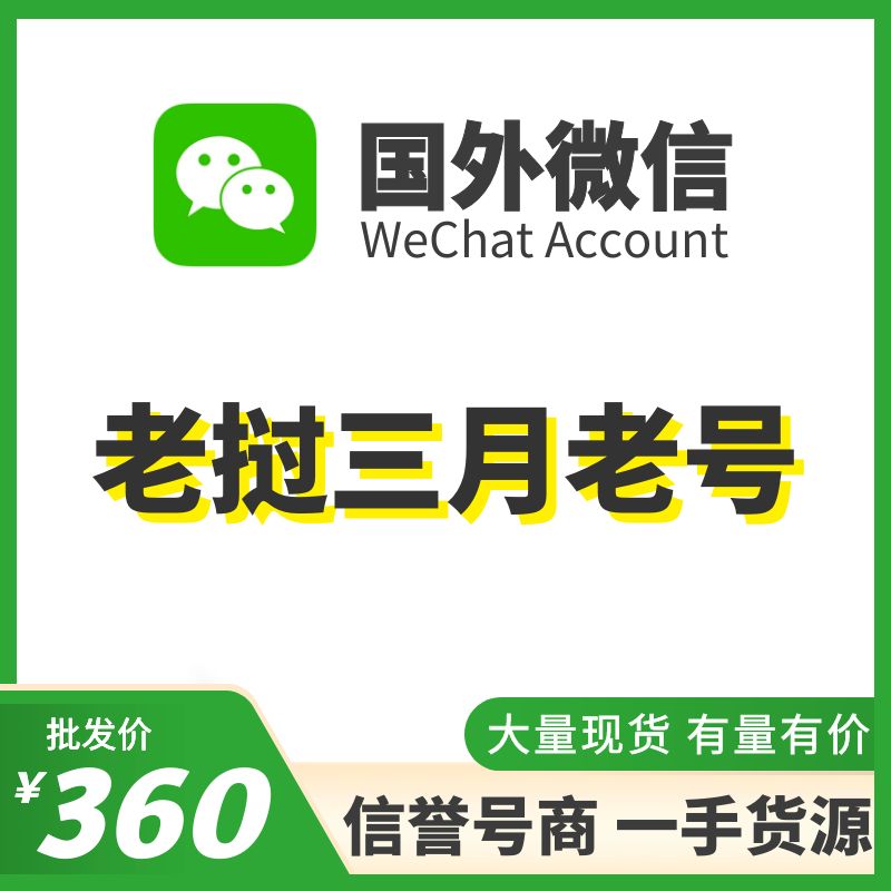 国外微信WeChat号购买-老挝WeChat三月老号出售图