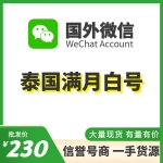 泰国WeChat满月白号出售 国外微信WeChat号购买 -国内外均可上号/不需要上VPN/登上能立马改资料