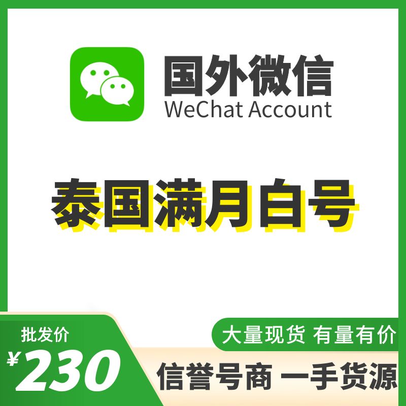 国外微信WeChat号购买-泰国WeChat满月白号出售图