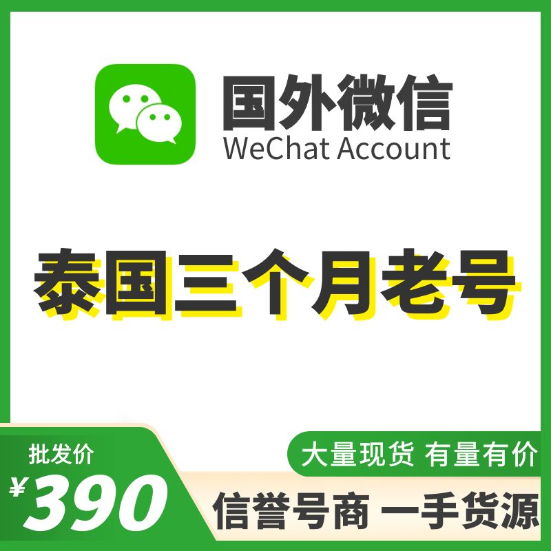 国外微信WeChat号购买-泰国WeChat三个月老号出售图