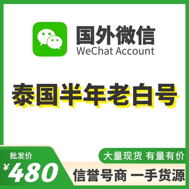国外微信WeChat号购买-泰国WeChat半年老白号出售图