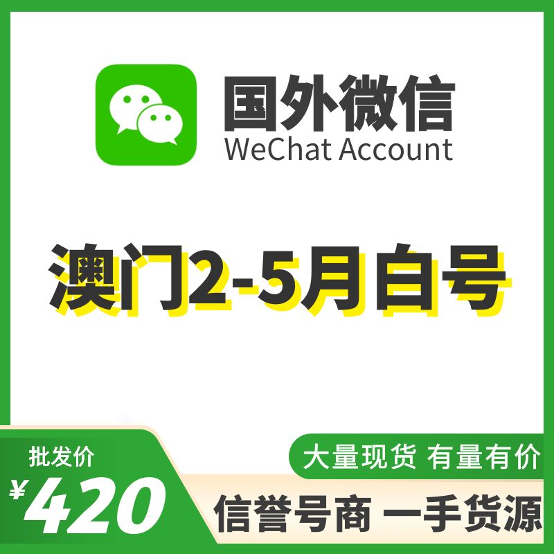 国外微信WeChat号购买-澳门WeChat白号出售图