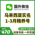 马来西亚实名1-3月WeChat精养号出售 国外微信WeChat号购买 -已实名带支付/实名中国的身份/可扫企业绑企业/炒群加人群托等