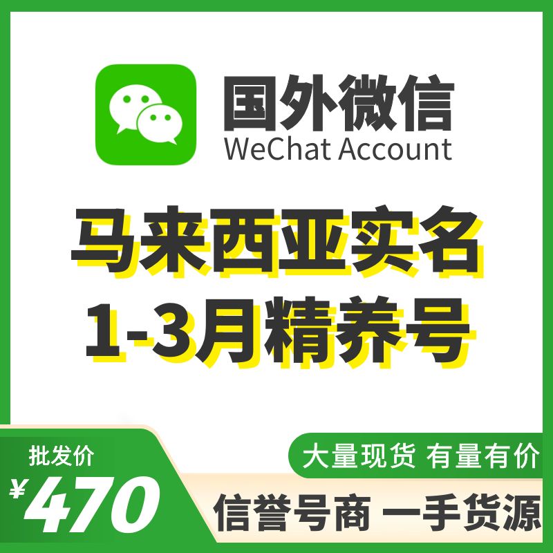 国外微信WeChat号购买-马来西亚实名WeChat精养号出售图