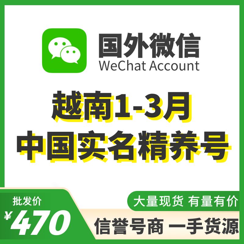 国外微信WeChat号购买-越南中国实名WeChat精养号出售图