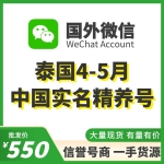 泰国中国实名4-5月WeChat精养号出售 国外微信WeChat号购买 -已实名带支付/实名中国的身份/可扫企业绑企业/炒群加人群托等