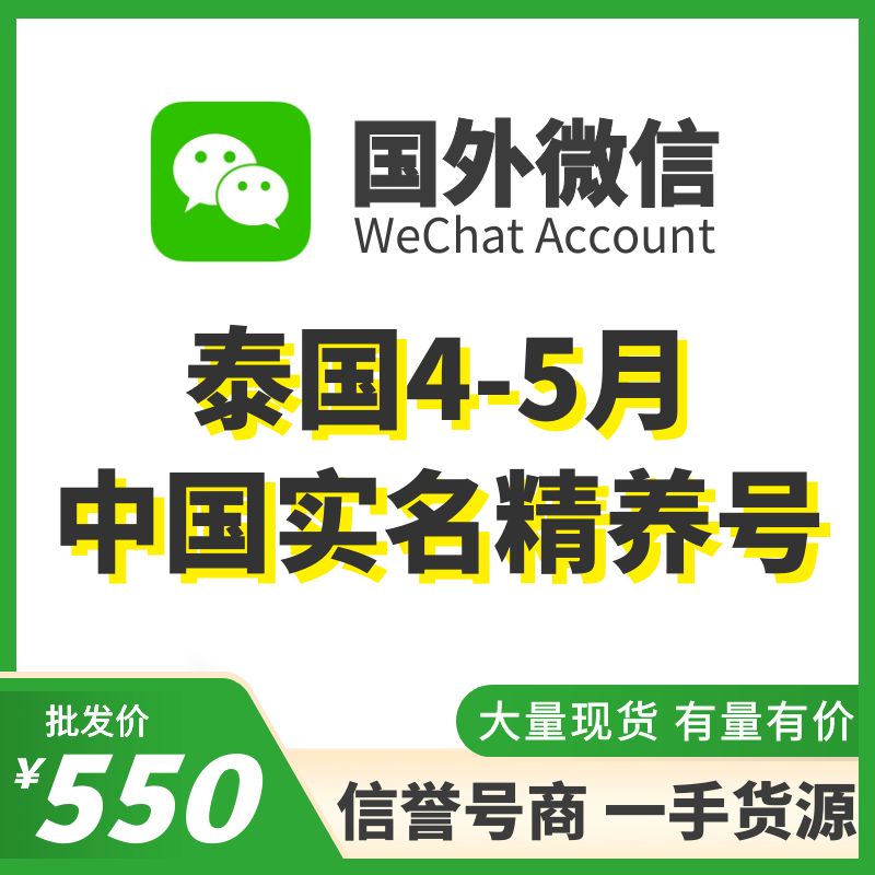 国外微信WeChat号购买-泰国中国实名WeChat精养号出售图
