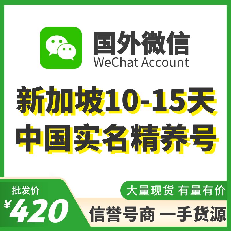 国外微信WeChat号购买-新加坡中国实名WeChat精养号出售图