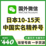 日本中国实名10-15天WeChat精养号出售 国外微信WeChat号购买 -已实名带支付/实名中国的身份/可扫企业绑企业/炒群加人群托等