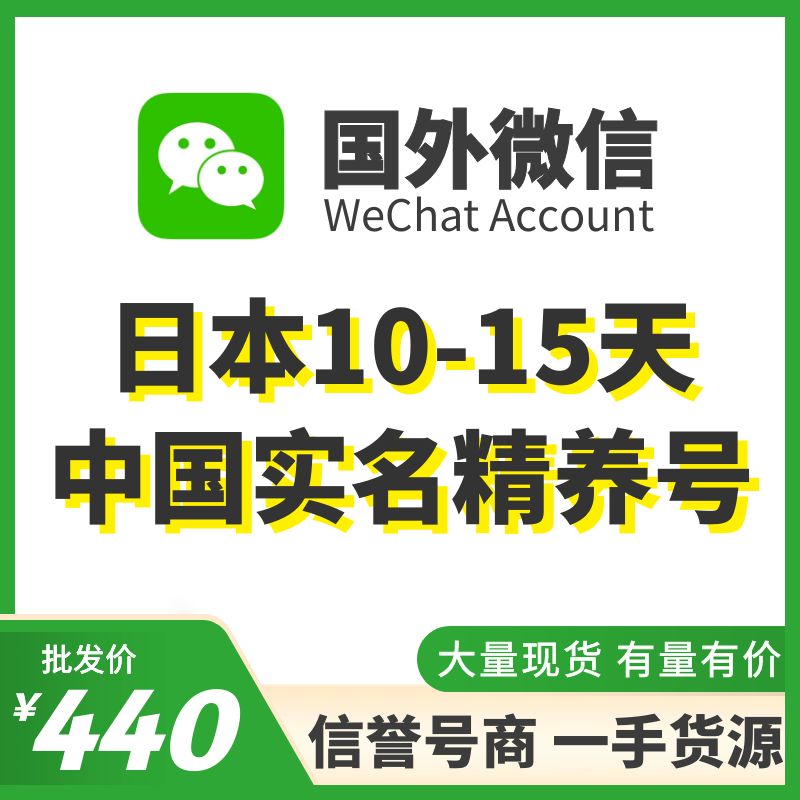 国外微信WeChat号购买-日本中国实名WeChat精养号出售图