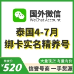 泰国4-7月绑卡实名WeChat精养号出售 国外微信WeChat号购买 -已实名带支付/实名中国的身份/可扫企业绑企业/炒群加人群托等