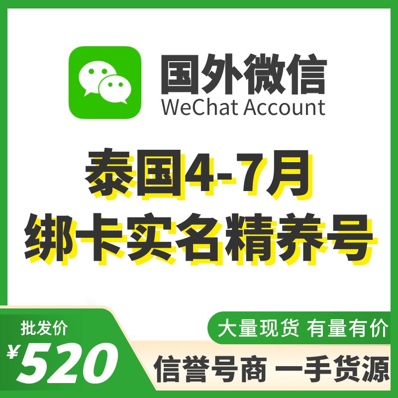 国外微信WeChat号购买-泰国绑卡实名WeChat精养号出售图