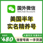 美国半年实名WeChat精养号出售 国外微信WeChat号购买 -已实名带支付/实名中国的身份/可扫企业绑企业/炒群加人群托等