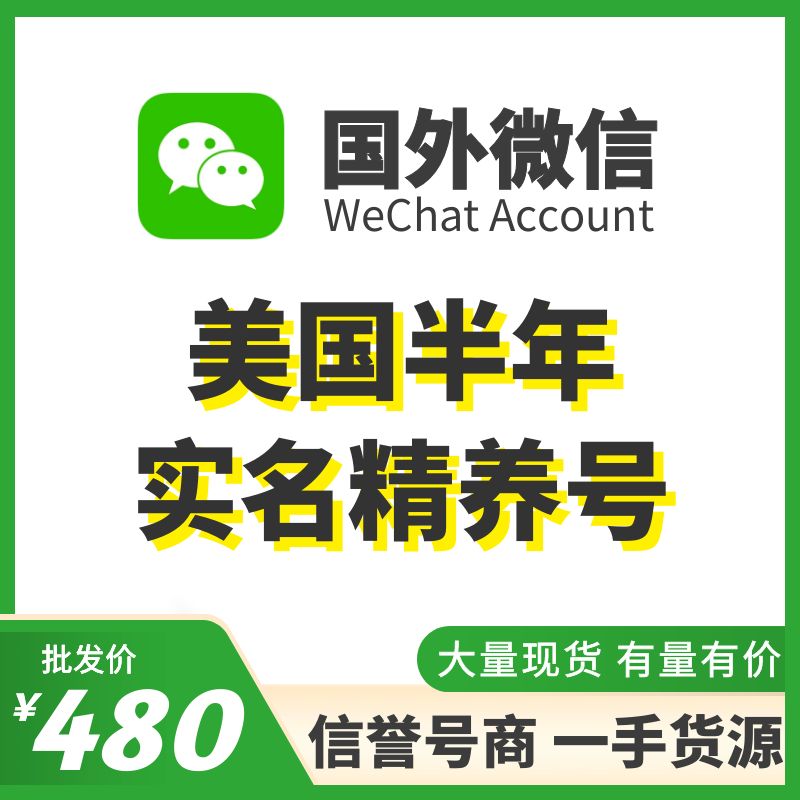 国外微信WeChat号购买-美国半年实名WeChat精养号出售图