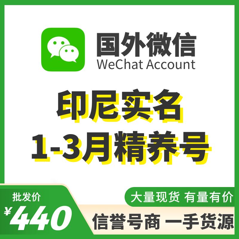 国外微信WeChat号购买-印尼实名WeChat精养号出售图