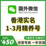 香港1-3月实名WeChat精养号出售 国外微信WeChat号购买 -已实名带支付/实名中国的身份/可扫企业绑企业/炒群加人群托等