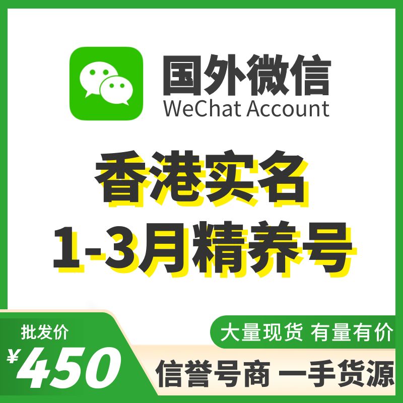 国外微信WeChat号购买-香港实名WeChat精养号出售图