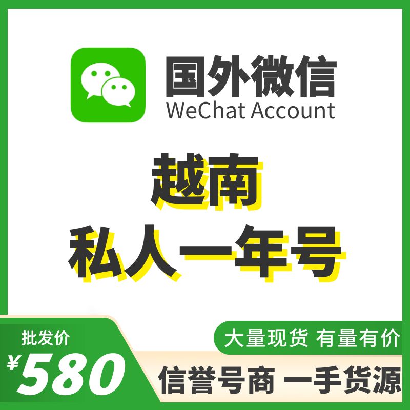 国外微信WeChat号购买-越南私人WeChat一年老号出售图