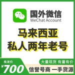 马来西亚私人WeChat两年老号出售 国外微信WeChat号购买 -国外IP注册国外身份证认实名纯私人号/给资料/可收可付/有支付账单和朋友圈内容