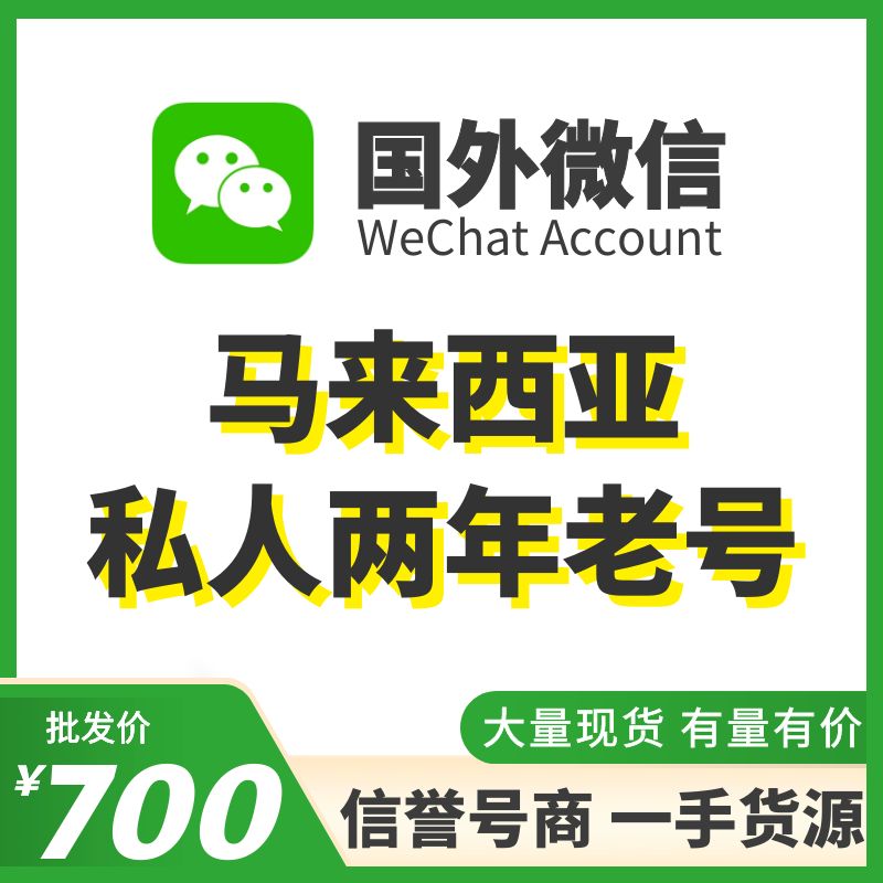 国外微信WeChat号购买-马来西亚私人WeChat两年老号出售图